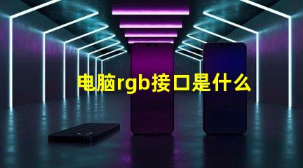 电脑rgb接口是什么 主机箱rgb是什么意思